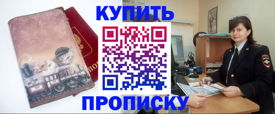 прописка в Омске