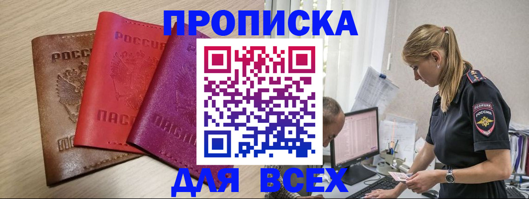 прописка для работы в Омске