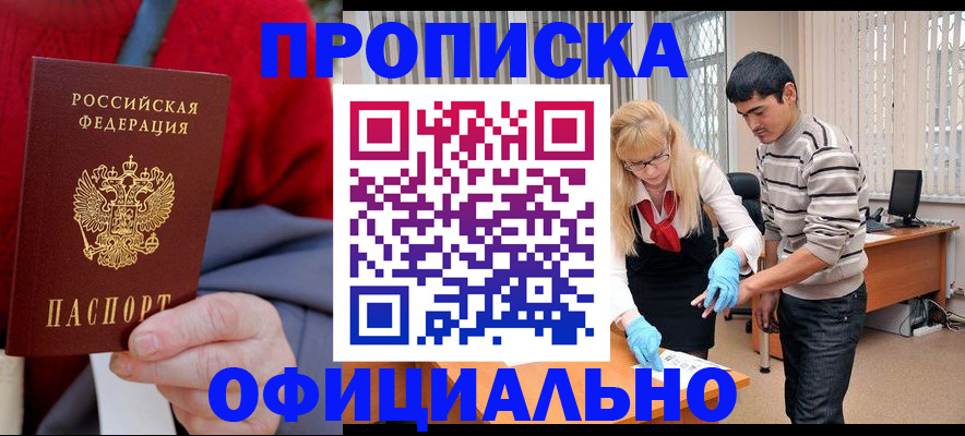 прописка от собственника в Омске