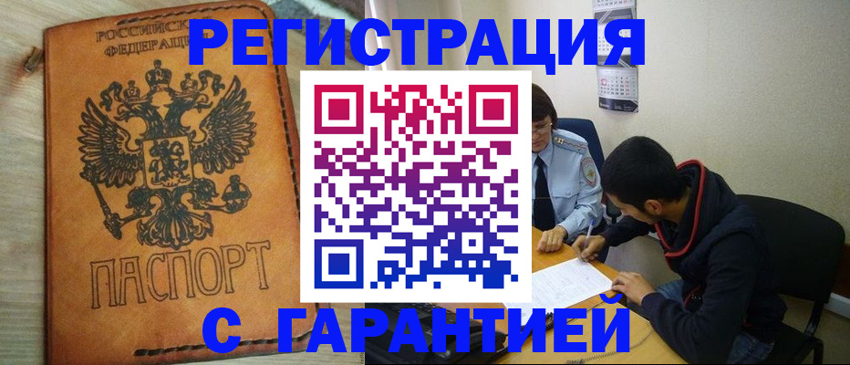 временная регистрация надежно в Омске