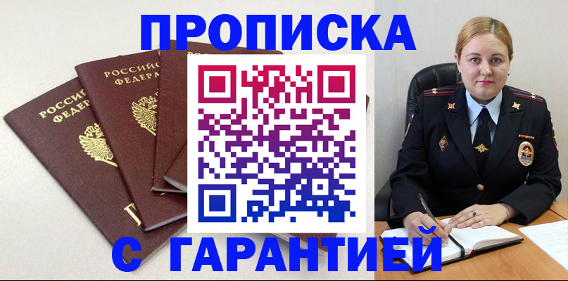 прописка штамп в Омске