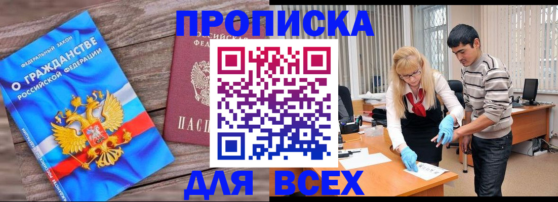 прописка паспорт в Омске
